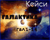 Keysi galaktika rus