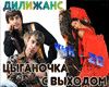 Cyganochka s vykhodom