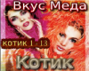Vkus Meda Kotik