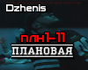 Dzhenis - Planovaya