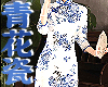 青花瓷qipao