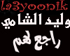 arabic alshami raj3 lhm