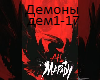 ATL - Demony