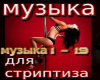Muzyka dlya striptiza
