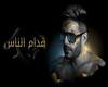 Hamaki - Oddam El Nas