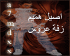 zafa-a9eel hamem.