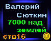 V.Syutkin_7000 nadZemley