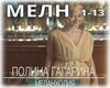 Polina_Gagarina-Melankol
