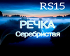Ross-Rechka serebristaya
