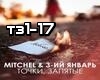 Mitchel&3Yanvar-Tochki