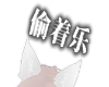 偷着乐
