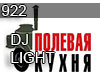 922 DJ LIGHT COOK