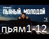 StaFFord63-PyanyjjMolodo
