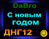 Dabro_S novym godom