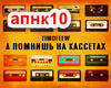 A pomnish na kassete
