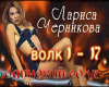Larisa Chernikova