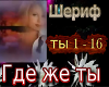 SHerif Gde zhe ty