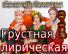 Grustnaya liricheskaya
