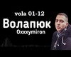 Oxxxymiron Volapyuk