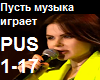 Pust muzyka igrayet