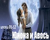 Unona i Avosj