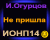 I.Ogurcov_Ne Prishla