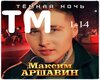Maks_Arshavin_Temnaya_no