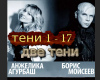 Dve Teni   rus