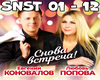 Snova_vstrecha