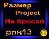 Razmer Project_Ne brosay
