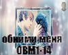 Aleksandr V-obnimi menya