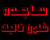 [7p] SAJDA-SHLON-TALEK