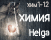 Helga himiya rus