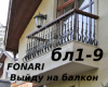 FONAR-balkon