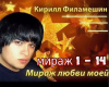 Kirill miraz lubvi moej