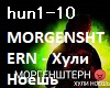 MORGENSHTERN-huli noesh