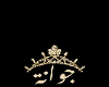 Jwanah Name