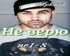 ne veru