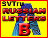 russian letter B