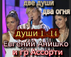 Dve dushi dva ognya