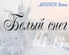 Belьi sneg