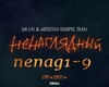nenaglyadnyi