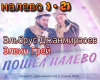 poshjol nalevo  rus