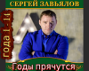 Gody pryachutsya