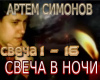 SVECHA V NOCHI rus