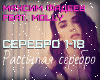 Molly & Fadeev Serebro
