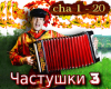 chastushki 3