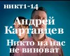 Nikto is nas ne vinovat