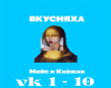 Meys&Knyazhna-vkusnyakha