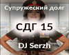 DJ Serzh - Supruzheskiy